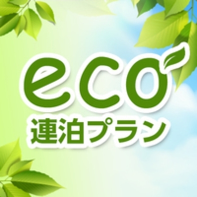 《超得朝食付》【連泊エコプラン】【朝食付】三泊以上がお得♪無料駐車場完備